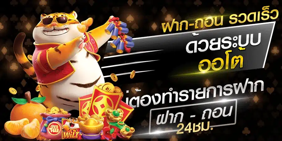 ฝากถอนเร็ว