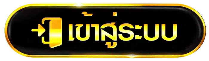 เข้าสู่ระบบ