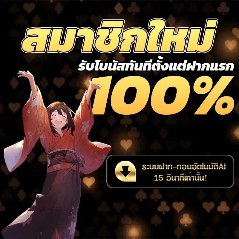 โบนัสสมาชิก