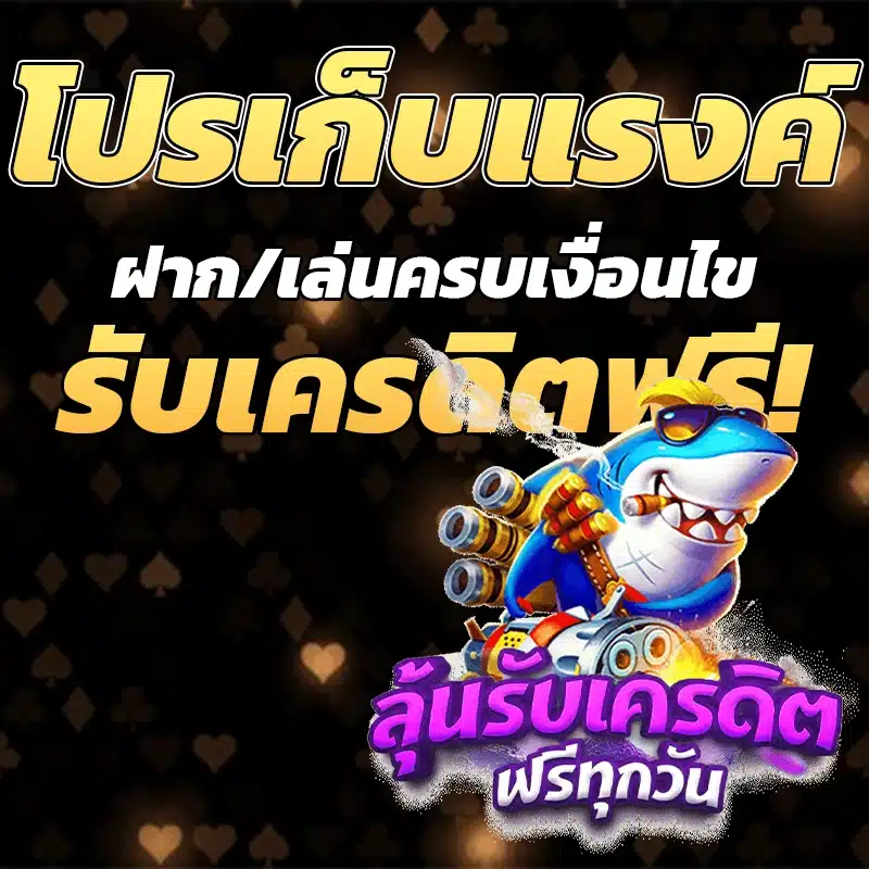 เก็บแรงค์รับเครดิตฟรี