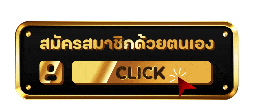 ปุ่มสมัคร